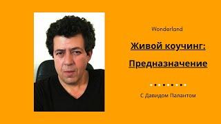 Живая коуч-сессия: Как найти свое предназначение?