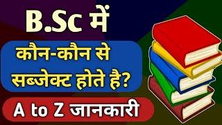 Bsc me kon kon se subject hote hain | bsc me kitne subject hote hai | bsc ke bare me jankari | B.Sc