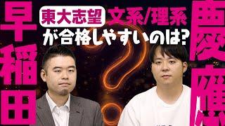 東大志望なら早稲田と慶應どっちが合格しやすい？