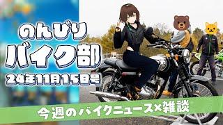 まったり今週のバイクニュースを振り返ってみる（2024/11/15）#のんびりバイク部 #雑談｜Latest Japanese motorcycle news & let's chat!