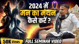 2024 में मन का मंथन कैसे करें ? Full Seminar Video | Sagar Sinha