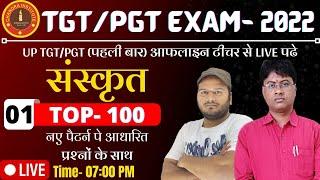 UP TGT/PGT SANSKRIT 2022 | TOP - 100 #01 | tgt pgt sanskrit practice set | tgt pgt sanskrit classes