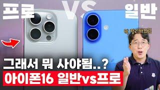 한 방에 해결해드립니다. 애플 아이폰 16일반 vs 16프로 뭘 살지 고민된다면?