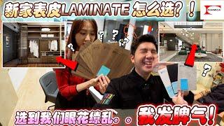 新家装修选橱柜Laminate表皮选到我发脾气！太难啦！！！【搬Okay系列】