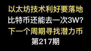 以太坊技术利好要落地，比特币还能去一次3W？下一个周期寻找潜力币