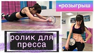 как накачать пресс  РОЛИК ДЛЯ ПРЕССА  мой результат   техника