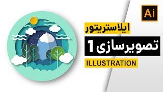 Illustration:آموزش تصویرسازی در ایلاستریتور: طراحی منظره