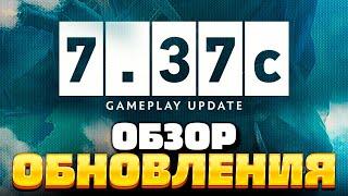 ПАТЧ 7.37с — Полный обзор изменений обновления Dota 2 