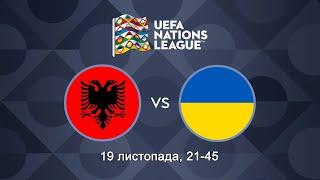 Албанія – Україна. Футбол. Ліга Націй УЄФА. Ліга В. Група 1. 6-й тур. Пряма трансляція (аудіо)