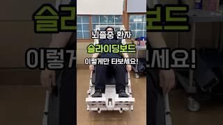 뇌졸중환자, 슬라이딩보드 이렇게만 타보세요! #뇌졸중