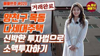 [부동산 매물/부동산 소액투자] #020 양천구 목동 다세대주택, 신박한 삼각투자법으로 소액투자하기