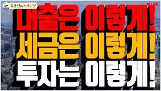 대출은 이렇게! 세금을 이렇게! 투자는 이렇게!