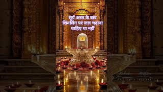सूर्य अस्त के बाद शिवलिंग पर जल चढ़ाना चाहिए या नहीं। #aasthabhajan #pradeepmishrajidhankeupay 