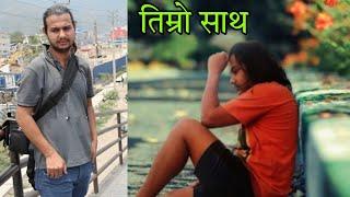 तिम्रो साथ  Nepali love story motivational ? Nepal viral news