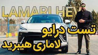 تست درایو لاماری ایما هیبرید در پیست آزادی