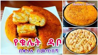 የቁሌት ዳቦ ምርጥ አገጋገር// Ethiopian traditional bread