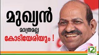 kodiyeribalakrishnan | മുഖ്യൻ മാത്രമല്ല കോടിയേരിയും! | i2i News