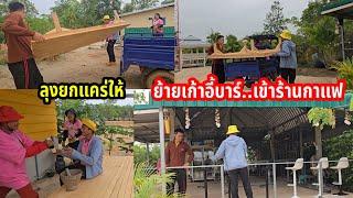 ลุงช่างยกให้เสือพาไป ครัวใหม่ชายทุ่งคึกคัก จัดร้านกาแฟใหม่ทันที