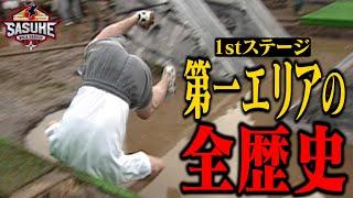 100人が踏み入れる領域 1stステージ第一エリアの全歴史（前編） #SASUKE