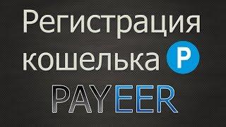 [Инструкция #7] Регистрация кошелька #Пайер(#Payeer) #Синергия Заработка