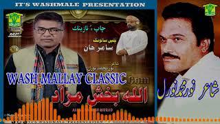 New Balochi Song | DHOLO SORNAHI  | ALLAH BAKHSH MURAD | Washmallay Classic