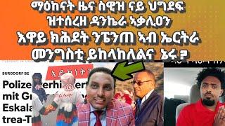 ማዕከናት ዜና ስዊዝ ንህግደፍ ኣቃሊዐን፡ መስደመም ስምዑ ፔንጠ ኣብ ኤርትራስ መንግስቲ ይከላከለልና ኔሩ ?#eritrea#eritreanmovie#habesha