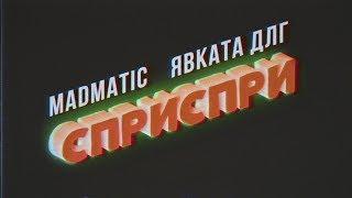 MADMATIC feat. ЯВКАТА ДЛГ - СПРИ, СПРИ (Official Video)