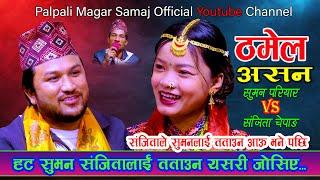 संजिताले सुमनलाई तताउन आउ भने पछि  / New Live Dohori 2080 / Suman Pariyar Vs Sanjita Chepang