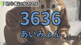 3636／あいみょん／ギター弾き語り練習用動画（コード／ストローク／歌詞）