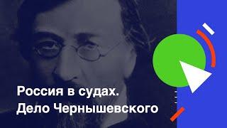 Россия в судах. Дело Чернышевского