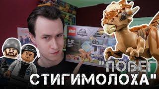 LEGO Мир Юрского Периода 2 "Побег Стигимолоха" Обзор LEGO Jurassic World 75927