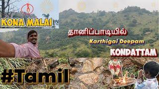 ️ தாணிபாடியில் Karthigai Deepam Kondattam️‍ #tamil