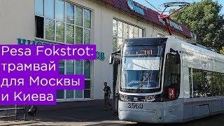 Pesa Fokstrot: трамвай для Москвы и Киева