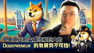 Dogepreneur：区块链上的房地产革命？ 700% 投资回报率和交易所上市即将到来！