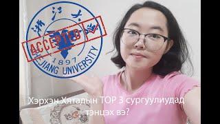 Би хэрхэн Хятадын TOP3 сургуульд тэнцсэн бэ?