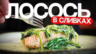 Лосось в сливках. Быстро и диетично!