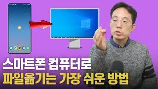 스마트폰 컴퓨터로 파일옮기는 가장 쉬운 방법