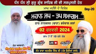 LIVE  Day 20 | Jap Tap Smagam | ਮਾਘ ਮਹੀਨੇ ਦੇ ਵਿਸ਼ੇਸ਼ ਜਪ ਤਪ ਸਮਾਗਮ | 02 Feb 2024 | Bharowal Thath