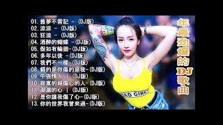 舊夢不須記〤涼涼〤2020年最劲爆的DJ歌曲 - 2020夜店舞曲 重低音 - 最好的音樂 chinese dj- Chinese DJ 2020 高清新2020夜店混音- 中文慢摇串烧