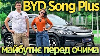 BYD Song Plus 2024 - Майбутнє перед очима!