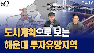 도시계획으로 보는 해운대 투자유망지역 (또바기 부산분석 2부)