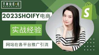 2023Shopify电商直播实操课程(15)，网站在各平台的推广引流（上）: Shopify运营技巧 | 从0到1基础教程 | True-E 北美电商课程 | Shopify运营引流