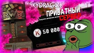 Новый пиратский сервер SkyDragon2020!!! Сервер ХАЙМЗОНА