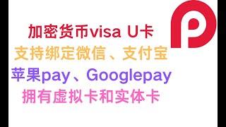 小红卡：加密货币visa U卡 支持绑定微信支付宝ApplePay GooglePay PayPal 拥有实体卡及虚拟卡 可以取现