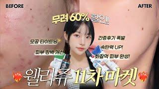 (댓글event!) 매번 역대급 갱신 대체불가 기초템웰라쥬 11차 마켓 OPEN ! +진정,수분,모공,탄력 고민 있으신 분들 다 들어오세요  | 소윤Soyoon