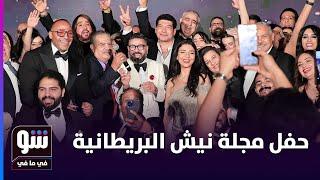 شريف منير ورحمة أحمد وكوكبة من نجوم مصر بحفل توزيع جوائز نيش - شو في ما في