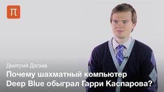 Компьютерные алгоритмы игры в шахматы — Дмитрий Дагаев