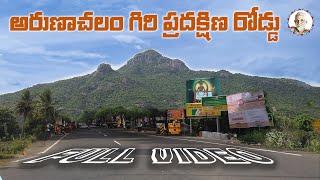 అరుణాచలం గిరి ప్రదక్షిణ రోడ్డు Full Video | Arunachalam Temple | Tiruvannamalai |ArunagiriDevotional