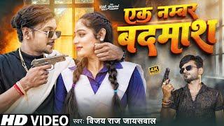 #Video | Ek Number Badmash | Vijay Raj Jaiswal | एक नंबर बदमाश | Ritik Jaiswal | #Awadhi_Song 2024