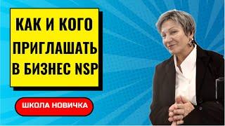 Для кого бизнес в NSP. Кому и как предлагать сотрудничество в сетевой компании. Ирина Шабанова